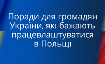 Поради для громадян України, які бажають працевлаштуватися в Польщі